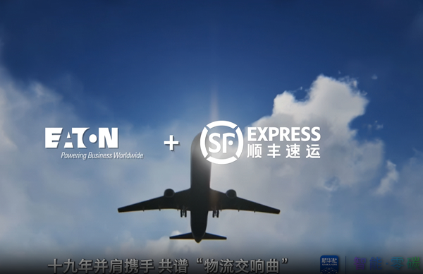 携手顺丰速运，共谱”物流交响曲“来自于伊顿的解决方案